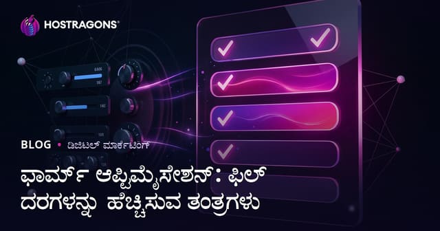 ಫಾರ್ಮ್ ಆಪ್ಟಿಮೈಸೇಶನ್: ಫಿಲ್ ದರಗಳನ್ನು ಹೆಚ್ಚಿಸುವ ತಂತ್ರಗಳು