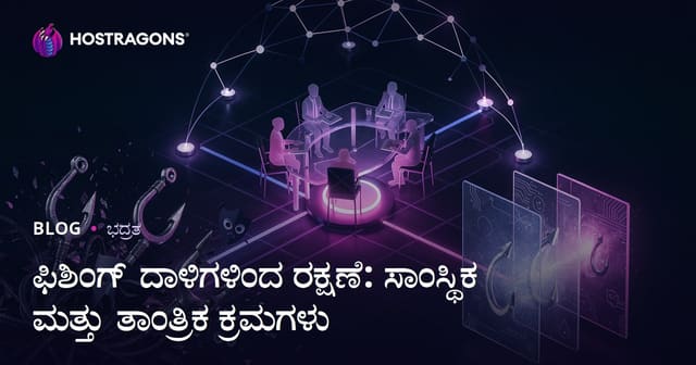 ಫಿಶಿಂಗ್ ಹ್ಯಾಕಿಂಗ್ ಸಮಸ್ಯೆಗೆ ತೊಡಗಿಸಿಕೊಳ್ಳುವುದಾದರೆ: ಸಂಸ್ಥೆಯ ಹಾಗೂ ತಾಂತ್ರಿಕ ತಡೆಯುಗಳು