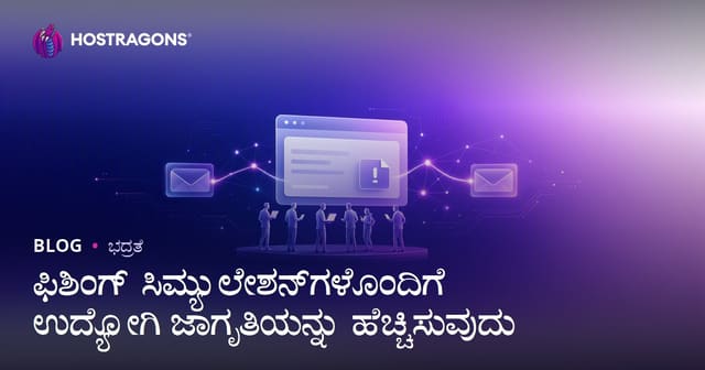 ಫಿಶಿಂಗ್ ಸಿಮ್ಯುಲೇಶನ್‌ಗಳ ಮೂಲಕ ಉದ್ಯೋಗಿಗಳ ಸೈಬರ್ ಜಾಗೃತಿಯನ್ನು ಹೆಚ್ಚಿಸಲು ಹೇಗೆ?