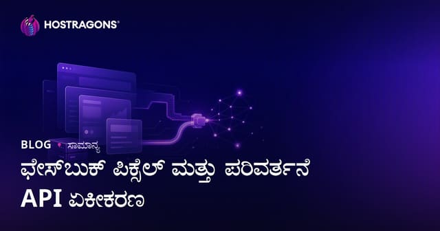 ಫೇಸ್‌ಬುಕ್ ಪಿಕ್ಸೆಲ್ ಮತ್ತು ಪರಿವರ್ತನೆ API ಏಕೀಕರಣ