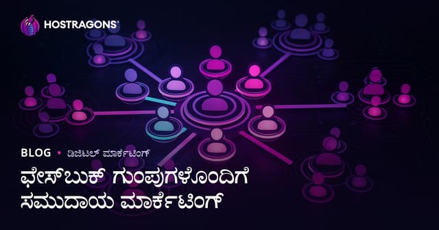 Facebook ಗುರೂಪ್ಗಳ ಮೂಲಕ ಸಮೂಹ ಮಾರ್ಕೆಟಿಂಗ್ ಸಾಧಿಸುವುದು: ಸಮುದಾಯ ನಿರ್ಮಾಣ ಮತ್ತು ಬಲವಾದ ಗ್ರಾಹಕ ನಂಟುಗಳು