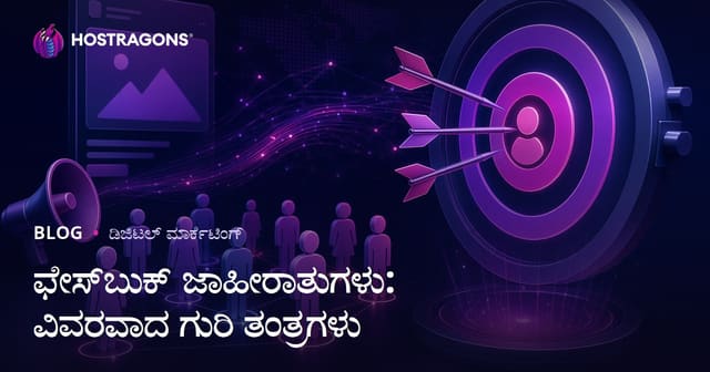 ಫೇಸ್‌ಬುಕ್ ಜಾಹೀರಾತುಗಳು: ವಿವರವಾದ ಗುರಿ ತಂತ್ರಗಳು