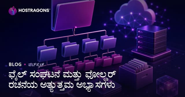 ಫೈಲ್ ಸಂಘಟನೆ ಮತ್ತು ಫೋಲ್ಡರ್ ರಚನೆಯ ಅತ್ಯುತ್ತಮ ಅಭ್ಯಾಸಗಳು