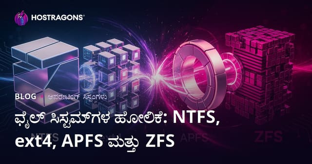 ಫೈಲ್ ಸಿಸ್ಟಮ್‌ಗಳ ಹೋಲಿಕೆ: NTFS, ext4, APFS ಮತ್ತು ZFS