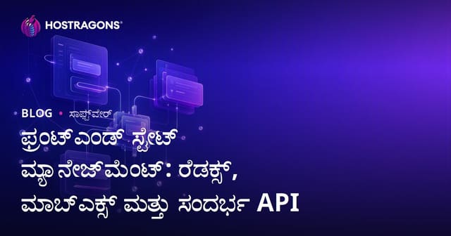 ಫ್ರಂಟೆಂಡ್ ಸ್ಟೇಟ್ ನಿರ್ವಹಣೆ: Redux, MobX ಮತ್ತು Context API ಆಳವಾದ ಹೋಲಿಕೆ