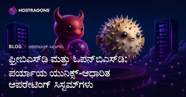 FreeBSD ಮತ್ತು OpenBSD: Unix ಆಧಾರಿತ ಪ್ರತ್ಯಯ ಶಕ್ತಿಯೂಳ್ಳ ಇತ್ಯಾಧುನಿಕ ನಿರ್ವಹಣಾ ವ್ಯವಸ್ಥೆಗಳು