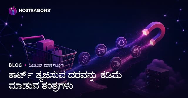 ಕಾರ್ಟ್ ತೊರೆದಿನ ಪ್ರಮಾಣ ಕಡಿಮೆಗೊಳಿಸುವ ನ್ಯೂನತಾ ರೂಪಗಳು: ಇ-ಕಾಮರ್ಸ್ ಗೆ ಯಶಸ್ಸು ತರುವ ಕನ್ನಡ ತಂತ್ರಗಳು