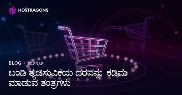 ಈ-ಹೋಳೆ ಖರೀದಿ ತೊರೆದ ರೇಟನ್ನು ಕಡಿಮೆ ಮಾಡೋ ಪರಿಣಾಮಕಾರಿ ತಂತ್ರಗಳು