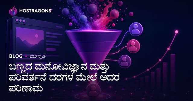 ಬಣ್ಣದ ಮನೋವಿಜ್ಞಾನ ಮತ್ತು ಪರಿವರ್ತನೆ ದರಗಳ ಮೇಲೆ ಅದರ ಪರಿಣಾಮ