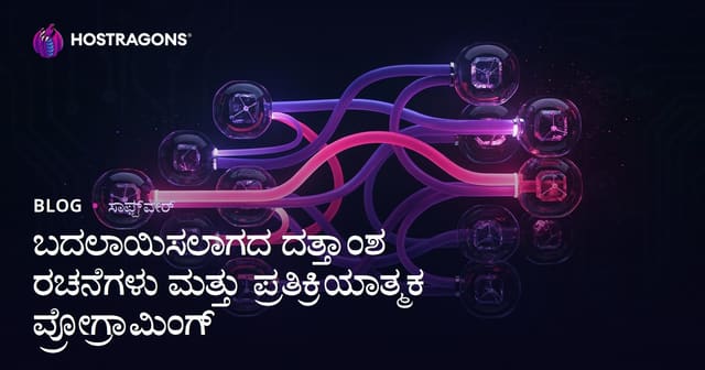 ಬದಲಾಯಿಸಲಾಗದ ದತ್ತಾಂಶ ರಚನೆಗಳು ಮತ್ತು ಪ್ರತಿಕ್ರಿಯಾತ್ಮಕ ಪ್ರೋಗ್ರಾಮಿಂಗ್