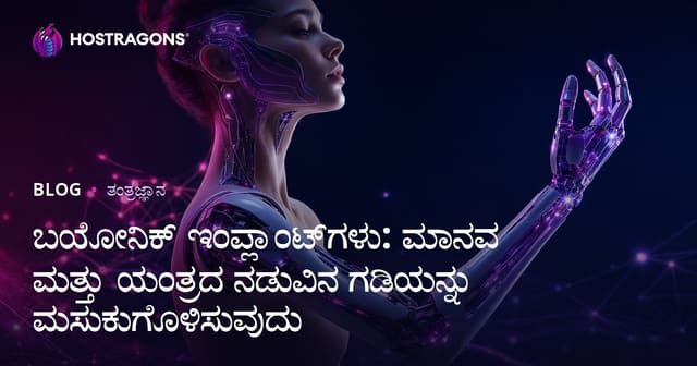 ಬಯೋನಿಕ್ ಇಂಪ್ಲಾಂಟ್‌ಗಳು: ಮಾನವ ಮತ್ತು ಯಂತ್ರದ ನಡುವಿನ ಗಡಿಯನ್ನು ಮಸುಕುಗೊಳಿಸುವುದು