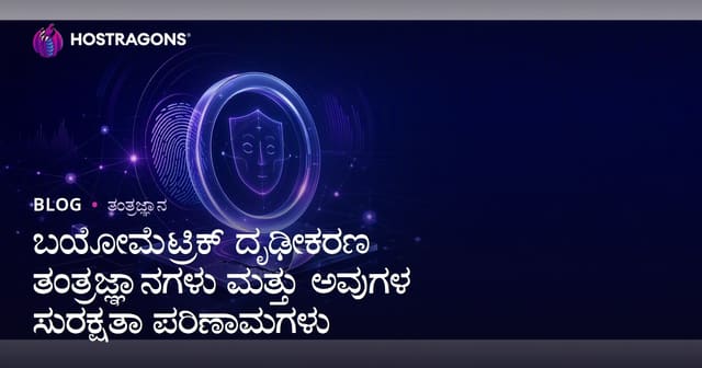 ಬಯೋಮೆಟ್ರಿಕ್ ದೃಢೀಕರಣ ತಂತ್ರಜ್ಞಾನಗಳು ಮತ್ತು ಅವುಗಳ ಸುರಕ್ಷತಾ ಪರಿಣಾಮಗಳು