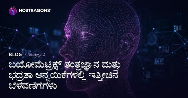 ಬಯೋಮೆಟ್ರಿಕ್ಸ್ ತಂತ್ರಜ್ಞಾನ ಮತ್ತು ಭದ್ರತಾ ಅನ್ವಯಿಕೆಗಳಲ್ಲಿ ಇತ್ತೀಚಿನ ಬೆಳವಣಿಗೆಗಳು