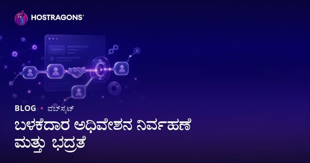 ಬಳಕೆದಾರರು ಸೆಶನ್ ನಿರ್ವಹಣೆ ಮತ್ತು ಸೈбер ಸುರಕ್ಷತೆ ಪೂರ್ಣ ಮಾರ್ಗದರ್ಶಿ