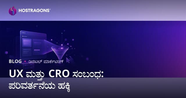 ಬಳಕೆದಾರ ಅನುಭವ (UX) ಮತ್ತು ಪರಿವರ್ತನೆ ದರ ಆಪ್ಟಿಮೈಸೇಷನ್ (CRO) ಕಾಯಿಲೆಯ ಸಂಬಂಧ