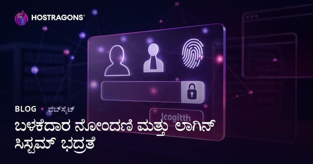 ಬಳಕೆದಾರ ನೋಂದಣಿ ಮತ್ತು ಲಾಗಿನ್ ವ್ಯವಸ್ಥೆಯ ಭದ್ರತಾ ಮಾರ್ಗಗಳು