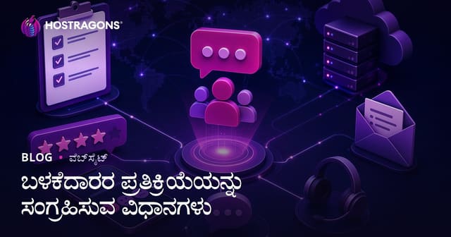 ಬಳಕೆದಾರರ ಪ್ರತಿಕ್ರಿಯೆಯನ್ನು ಸಂಗ್ರಹಿಸುವ ವಿಧಾನಗಳು