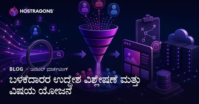 ಬಳಕೆದಾರ ಉದ್ದೇಶ ವಿಶ್ಲೇಷಣೆ ಮತ್ತು ವೆಬ್‌ಹೋಸ್ಟಿಂಗ್‌ಕನ್ನಡ ಬ್ಲಾಗ್‌ಗೆ ಒಳಗೊಳಿಸುವ ವಿಷಯ ತಂತ್ರ
