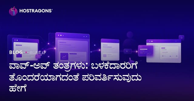 ಪಾಪ್-ಅಪ್ ತಂತ್ರಗಳು: ಬಳಕೆದಾರರಿಗೆ ತೊಂದರೆಯಾಗದಂತೆ ಪರಿವರ್ತಿಸುವುದು ಹೇಗೆ