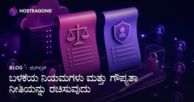 ಬಳಕೆಯ ನಿಯಮಗಳು ಮತ್ತು ಗೌಪ್ಯತಾ ನೀತಿಯನ್ನು ರಚಿಸುವುದು