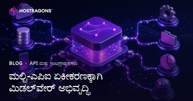 ಮಲ್ಟಿ-ಎಪಿಐ ಏಕೀಕರಣಕ್ಕಾಗಿ ಮಿಡಲ್‌ವೇರ್ ಅಭಿವೃದ್ಧಿ
