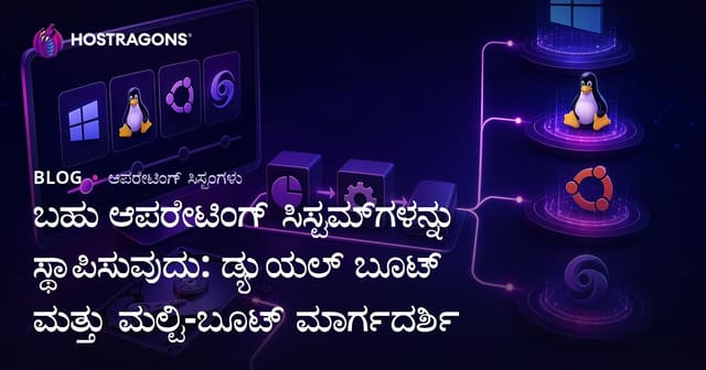 ಬಹು ಆಪರೇಟಿಂಗ್ ಸಿಸ್ಟಮ್‌ಗಳನ್ನು ಸ್ಥಾಪಿಸುವುದು: ಡ್ಯುಯಲ್ ಬೂಟ್ ಮತ್ತು ಮಲ್ಟಿ-ಬೂಟ್ ಮಾರ್ಗದರ್ಶಿ