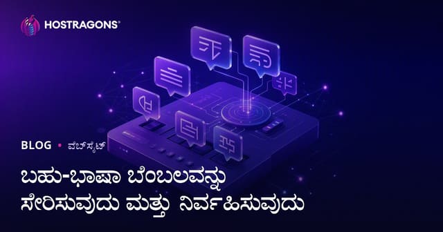 ವೆಬ್‌ಸೈಟ್‌ಗಳಲ್ಲಿ ಬಹುಭಾಷಾ ಸಹಾಯ: ಸುಧಾರಿತ ಸಂಪೂರ್ಣ ಮಾರ್ಗದರ್ಶಿ