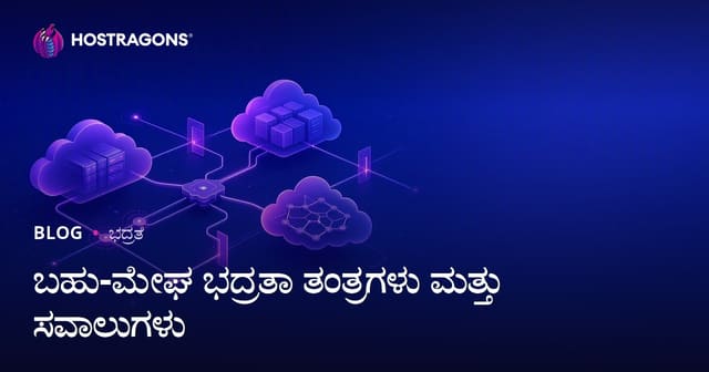ಮಲ್‌ಟಿ ಕ್ಲೌಡ್ ಸುರಕ್ಷತಾ ಕಾರ್ಯನೀತಿ ಮತ್ತು ಸವಾಲುಗಳು