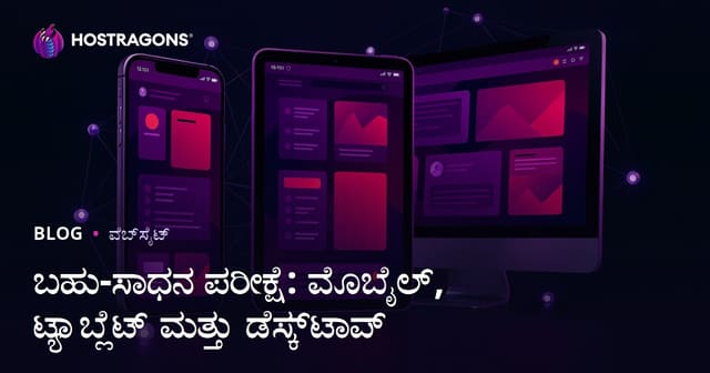 ಬಹು-ಸಾಧನ ಪರೀಕ್ಷೆ: ಮೊಬೈಲ್, ಟ್ಯಾಬ್ಲೆಟ್ ಮತ್ತು ಡೆಸ್ಕ್‌ಟಾಪ್