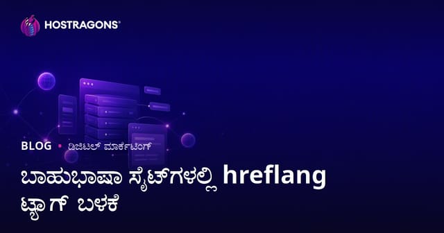 ಬಹುಭಾಷಾ ವೆಬ್‌ಸೈಟ್‌ಗಳಲ್ಲಿ hreflang ಟ್ಯಾಗ್ ಬಳಕೆ: ಅಂತರರಾಷ್ಟ್ರೀಯ SEO ಮಾರ್ಗದರ್ಶಿ