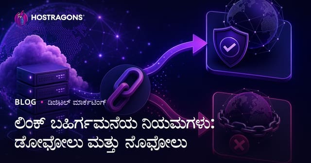 ಬಾಹ್ಯ ಲಿಂಕ್ ನಿಯಮಗಳು: Dofollow ಮತ್ತು Nofollow ವ್ಯತ್ಯಾಸ