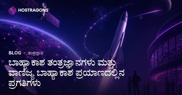 ಬಿಗುವಾದ ಆಧುನಿಕ ಉಡಾನ ಹಾಗೂ ವೈಯಕ್ತಿಕ ವ್ಯವಹಾರಿಕ ಉಡಾನ—ಕನ್ನಡದಲ್ಲಿ ಇಂದಿನ ಅಂತರಾಳ ತಂತ್ರಜ್ಞಾನಗಳ ಪ್ರಗತಿ
