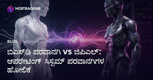 BSD ಲೈಸೆನ್ಸ್ vs GPL: ಓಪನ್ ಸೋರ್ಸ್ OS ಲೈಸೆನ್ಸ್ ಪರ್ಯಾಯಗಳ ಲೋಕೆಲ್ ಹೋಸಿಕೆ