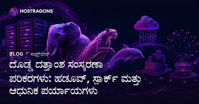ಹೂಡೂಪ್, ಸ್ಪಾರ್ಕ್ ಮತ್ತು ಆಧುನಿಕ ಪರ್ಯಾಯಗಳು: ದೊಡ್ಡ ಡೇಟಾ ಪ್ರಕ್ರಿಯೆಗೂ ಸ್ಮಾರ್ಟ್ ಆಯ್ದಲ್ಲಿ