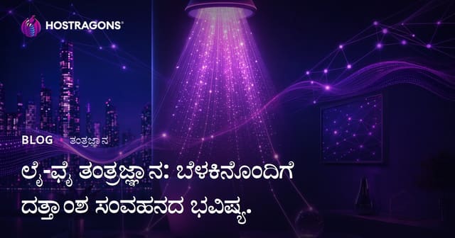 Li-Fi ತಂತ್ರಜ್ಞಾನ: ಬೆಳಕಿನ ಮೂಲಕ ಡೇಟಾ ಸಂಪರ್ಕದ ಭವಿಷ್ಯ