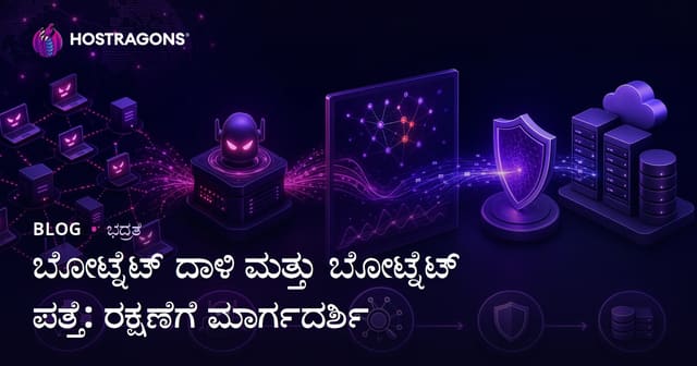 ಬೋಟ್ನೆಟ್ ದಾಳಿ ಮತ್ತು ಬೋಟ್ನೆಟ್ ಪತ್ತೆ: ರಕ್ಷಣೆಗೆ ಮಾರ್ಗದರ್ಶಿ