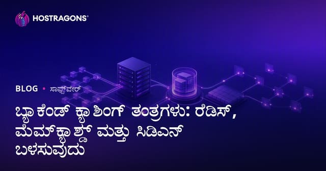 ವೆಬ್‌ಸೈಟ್ ವೇಗಕ್ಕಾಗಿ Backend Caching ಯುಕ್ತಿಗಳು: Redis, Memcached ಮತ್ತು CDN ಬಳಕೆ
