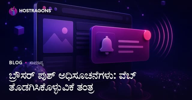 ಬ್ರೌಸರ್ ಪುಶ್ ಅಧಿಸೂಚನೆಗಳು: ವೆಬ್ ತೊಡಗಿಸಿಕೊಳ್ಳುವಿಕೆ ತಂತ್ರ