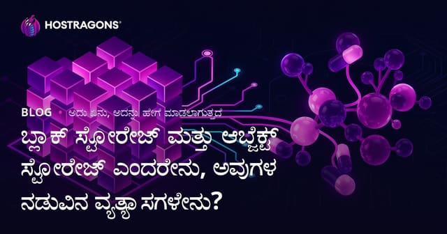 ಬ್ಲಾಕ್ ಸ್ಟೋರೇಜ್ ಮತ್ತು ಆಬ್ಜೆಕ್ಟ್ ಸ್ಟೋರೇಜ್ ಎಂದರೇನು, ಅವುಗಳ ನಡುವಿನ ವ್ಯತ್ಯಾಸಗಳೇನು?