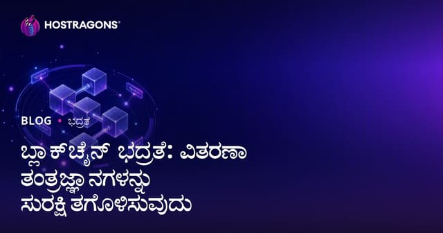 Blockchain ಭದ್ರತೆ: ವಿತರಿತ ತಂತ್ರಜ್ಞಾನಗಳನ್ನು ಹೇಗೆ ರಕ್ಷಿಸಬೇಕು?
