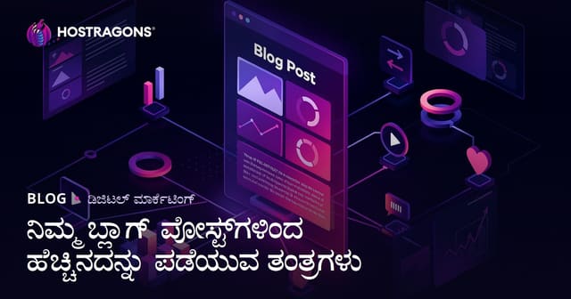 ನಿಮ್ಮ ಬ್ಲಾಗ್ ಪೋಸ್ಟ್‌ಗಳಿಂದ ಹೆಚ್ಚಿನದನ್ನು ಪಡೆಯುವ ತಂತ್ರಗಳು