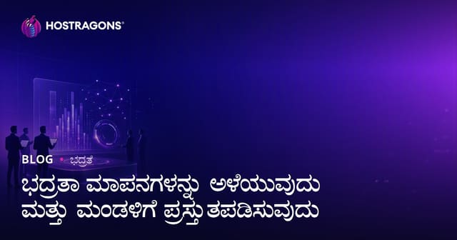 ಭದ್ರತಾ ಮಾಪನಗಳನ್ನು ಅಳೆಯುವುದು ಮತ್ತು ಮಂಡಳಿಗೆ ಪ್ರಸ್ತುತಪಡಿಸುವುದು