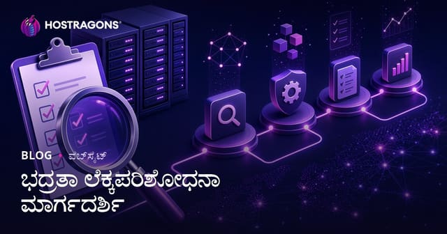 ಸೈಬರ್ ಭದ್ರತಾ ಪರಿಶೀಲನೆ (Security Audit) ಸಂಪೂರ್ಣ ಮಾರ್ಗದರ್ಶಿ