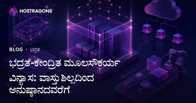 ಭದ್ರತೆ-ಕೇಂದ್ರಿತ ಮೂಲಸೌಕರ್ಯ ವಿನ್ಯಾಸ: ವಾಸ್ತುಶಿಲ್ಪದಿಂದ ಅನುಷ್ಠಾನದವರೆಗೆ