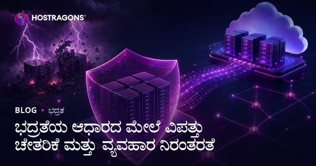 ಭದ್ರತೆಯ ಆಧಾರದ ಮೇಲೆ ವಿಪತ್ತು ಚೇತರಿಕೆ ಮತ್ತು ವ್ಯವಹಾರ ನಿರಂತರತೆ