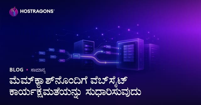 Memcached ಬಳಸಿ ವೆಬ್‌ಸೈಟ್ ಪರ್ಫಾರ್ಮೆನ್ಸ್ ಹೆಚ್ಚಿಸುವ ಸುಂದರ ಮಾರ್ಗಗಳು
