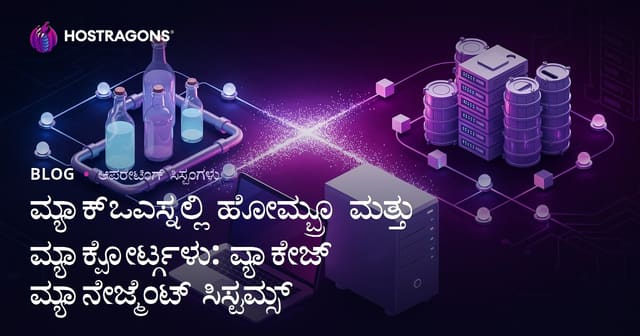 macOSನಲ್ಲಿ Homebrew ಮತ್ತು MacPorts: ಪ್ಯಾಕೇಜ್ ನಿರ್ವಹಣೆ ವ್ಯವಸ್ಥೆಗಳ ಪ್ರಾಯೋಗಿಕ ಮಾರ್ಗದರ್ಶಿ