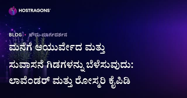 ಮನೆಗೆ ಆಯುರ್ವೇದ ಮತ್ತು ಸುವಾಸನೆ ಗಿಡಗಳನ್ನು ಬೆಳೆಸುವುದು: ಲಾವೆಂಡರ್ ಮತ್ತು ರೋಸ್ಮರಿ ಕೈಪಿಡಿ