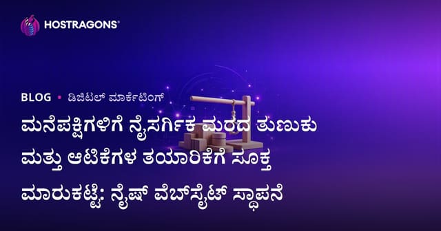 ಮನೆಪಕ್ಷಿಗಳಿಗೆ ನೈಸರ್ಗಿಕ ಮರದ ತುಣುಕು ಮತ್ತು ಆಟಿಕೆಗಳ ತಯಾರಿಕೆಗೆ ಸೂಕ್ತ ಮಾರುಕಟ್ಟೆ: ನೈಷ್ ವೆಬ್‌ಸೈಟ್ ಸ್ಥಾಪನೆ