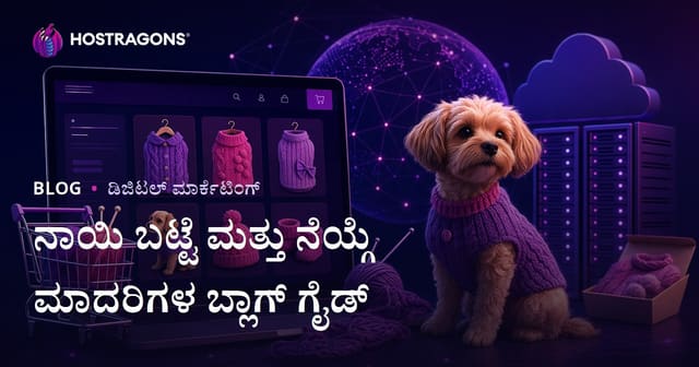 ಮನೆಮಾಡು ನಾಯಿಯ ಬಟ್ಟೆಗಳು ಮತ್ತು ಜಾಲೆ ಮಾದರಿ ಇ-ಕಾಮರ್ಸ್ ಬ್ಲಾಗ್ ಮಾರ್ಗದರ್ಶನ